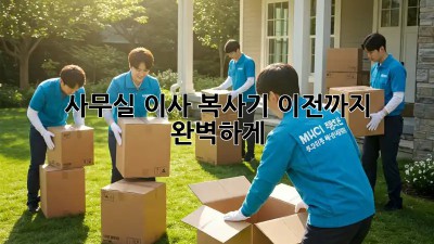 사무실 이사? 복사기 이전까지 완벽하게!