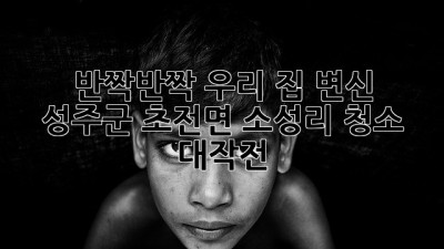 ✨반짝반짝✨ 우리 집 변신! 🏡 성주군 초전면 소성리 청소 대작전! 🧹