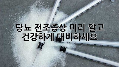 당뇨 전조증상, 미리 알고 건강하게 대비하세요!