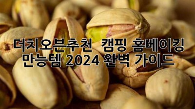 더치오븐추천 🔥 캠핑🏕️ 홈베이킹🍰 만능템! 2024 완벽 가이드