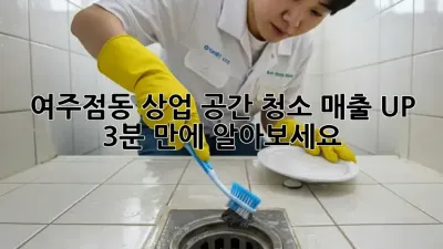 여주·점동 상업 공간 청소: 매출 UP! ✨ 3분 만에 알아보세요