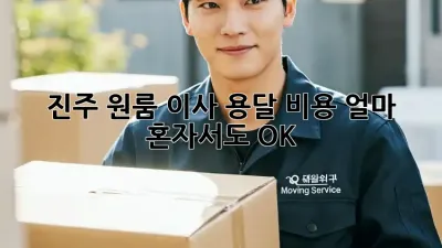 진주 원룸 이사, 용달 비용 얼마? 혼자서도 OK!