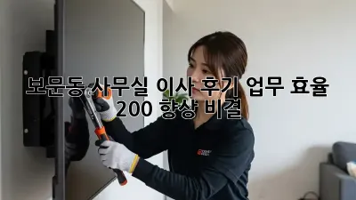 보문동 사무실 이사 후기: 업무 효율 200% 향상 비결!