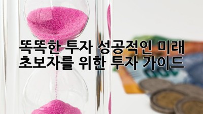 똑똑한 투자, 성공적인 미래💰: 초보자를 위한 투자 가이드🚀