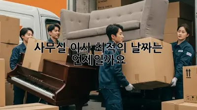 사무실 이사, 최적의 날짜는 언제일까요?